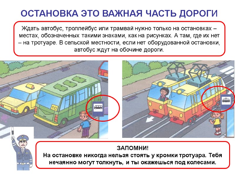 ОСТАНОВКА ЭТО ВАЖНАЯ ЧАСТЬ ДОРОГИ Ждать автобус, троллейбус или трамвай нужно только на остановках